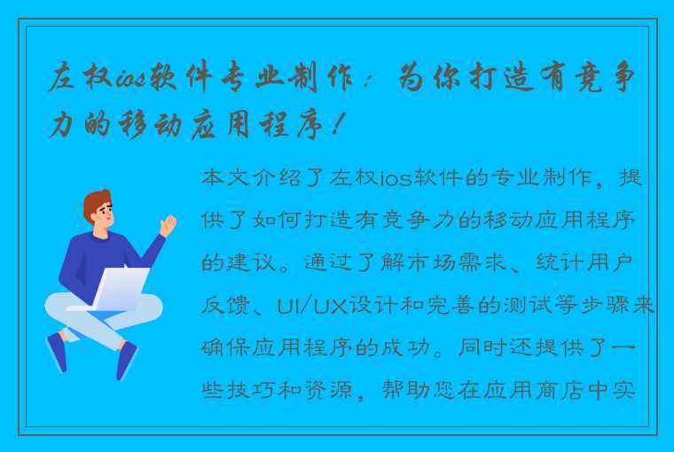 左权ios软件专业制作：为你打造有竞争力的移动应用程序！