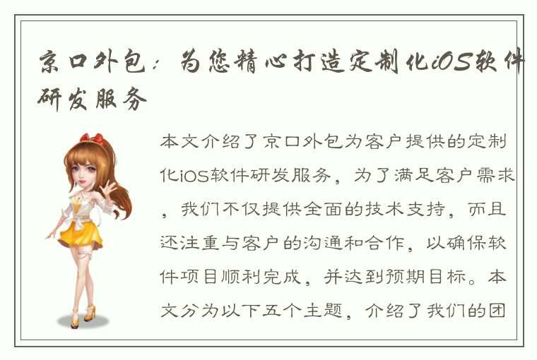 京口外包：为您精心打造定制化iOS软件研发服务