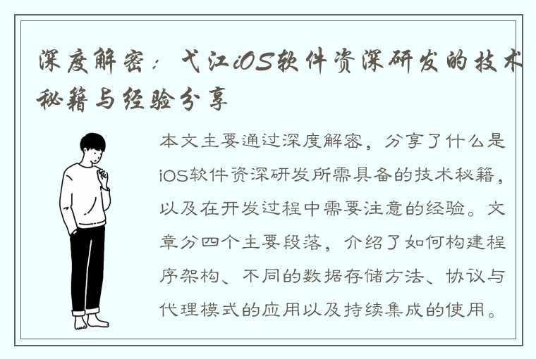 深度解密：弋江iOS软件资深研发的技术秘籍与经验分享