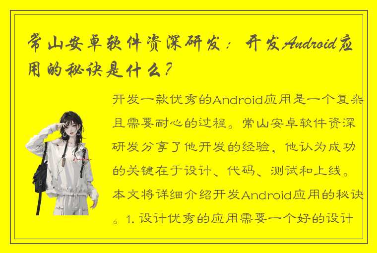 常山安卓软件资深研发：开发Android应用的秘诀是什么？