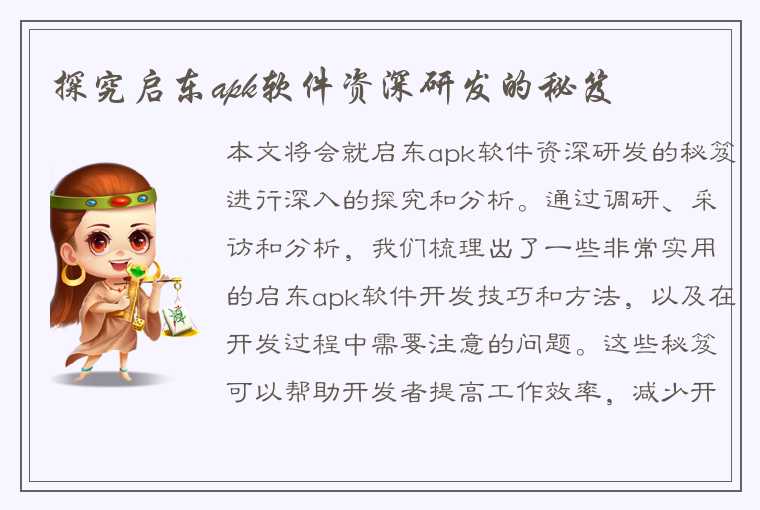 探究启东apk软件资深研发的秘笈