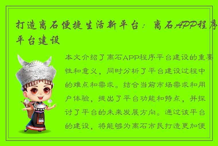 打造离石便捷生活新平台：离石APP程序平台建设