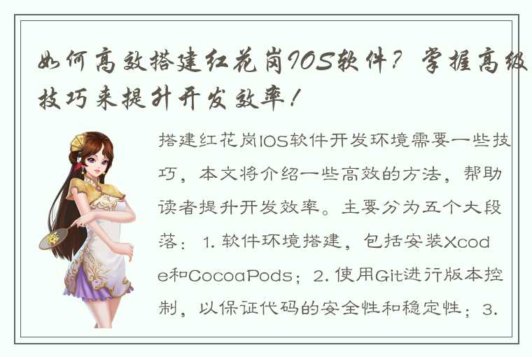 如何高效搭建红花岗IOS软件？掌握高级技巧来提升开发效率！