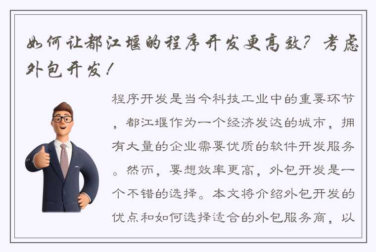 如何让都江堰的程序开发更高效？考虑外包开发！