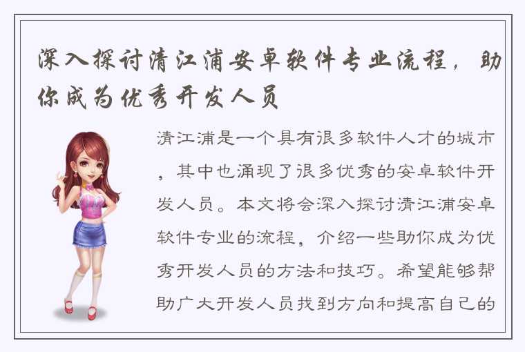 深入探讨清江浦安卓软件专业流程，助你成为优秀开发人员