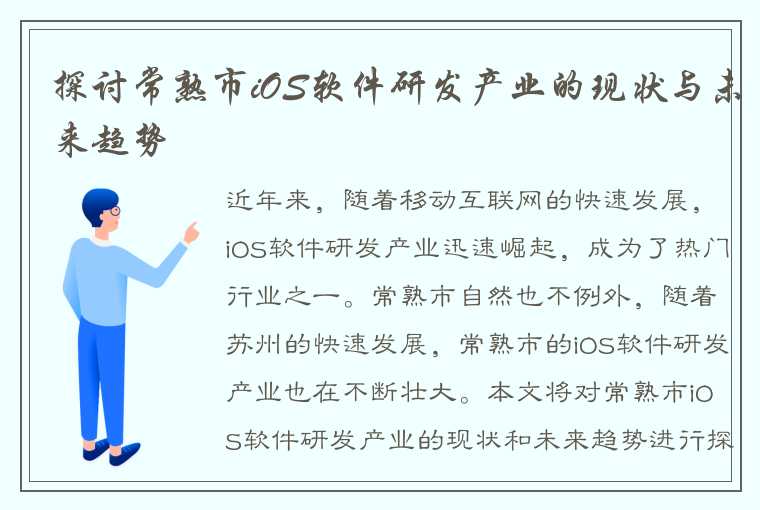 探讨常熟市iOS软件研发产业的现状与未来趋势