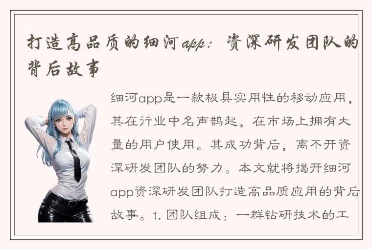 打造高品质的细河app：资深研发团队的背后故事