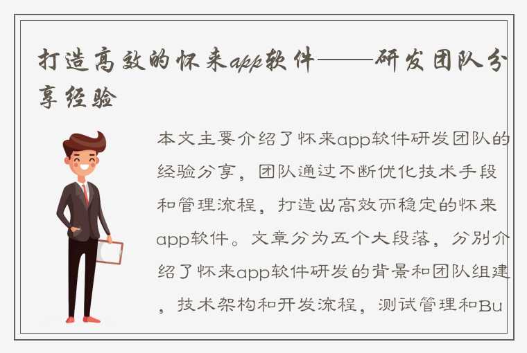 打造高效的怀来app软件——研发团队分享经验