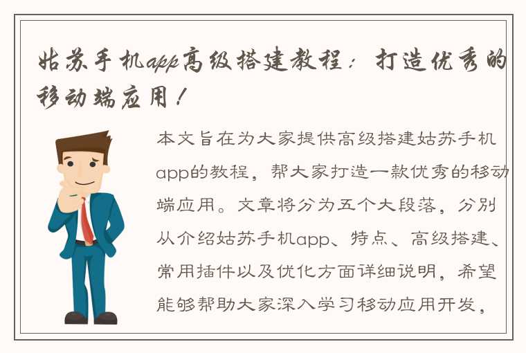 姑苏手机app高级搭建教程：打造优秀的移动端应用！