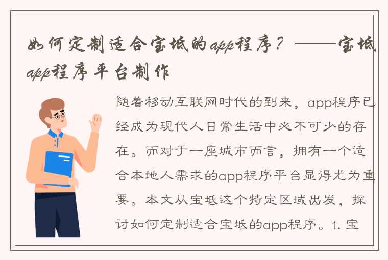 如何定制适合宝坻的app程序？——宝坻app程序平台制作