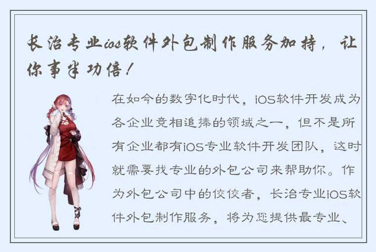 长治专业ios软件外包制作服务加持，让你事半功倍！