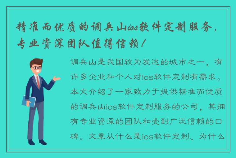 精准而优质的调兵山ios软件定制服务，专业资深团队值得信赖！