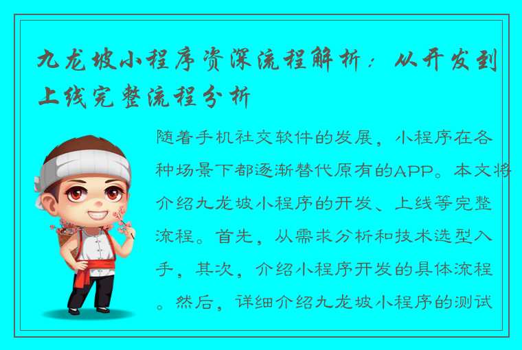 九龙坡小程序资深流程解析：从开发到上线完整流程分析