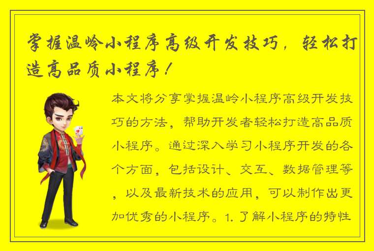 掌握温岭小程序高级开发技巧，轻松打造高品质小程序！