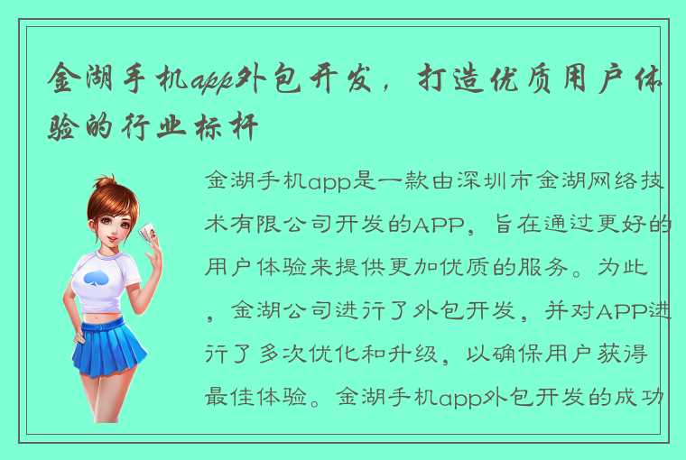 金湖手机app外包开发，打造优质用户体验的行业标杆