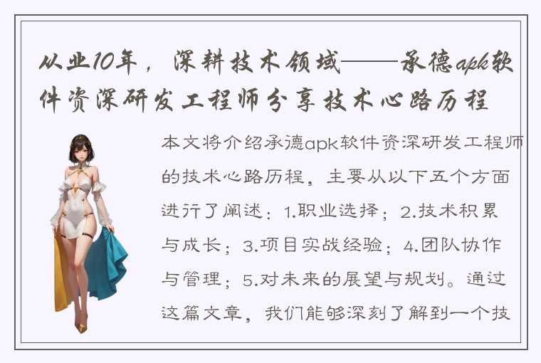 从业10年，深耕技术领域——承德apk软件资深研发工程师分享技术心路历程