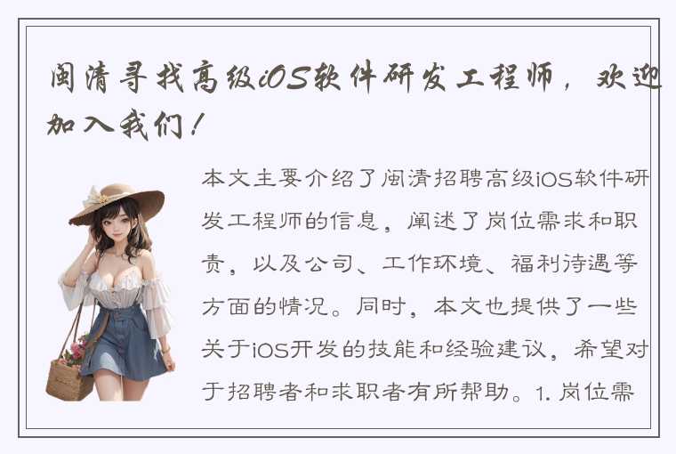 闽清寻找高级iOS软件研发工程师，欢迎加入我们！