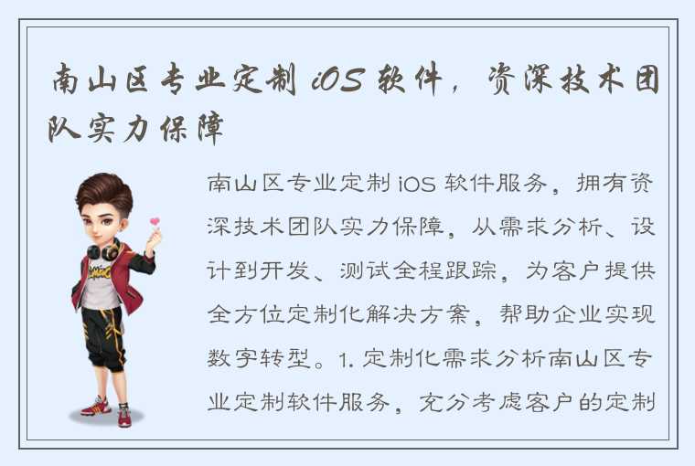 南山区专业定制 iOS 软件，资深技术团队实力保障