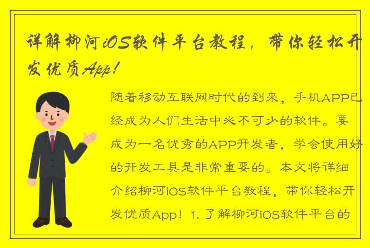 详解柳河iOS软件平台教程，带你轻松开发优质App！