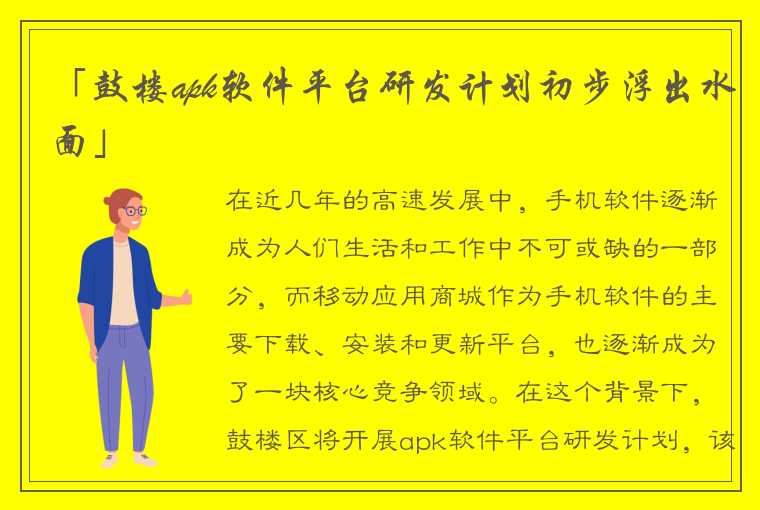 「鼓楼apk软件平台研发计划初步浮出水面」