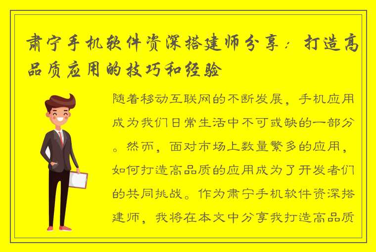 肃宁手机软件资深搭建师分享：打造高品质应用的技巧和经验