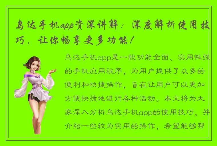 乌达手机app资深讲解：深度解析使用技巧，让你畅享更多功能！