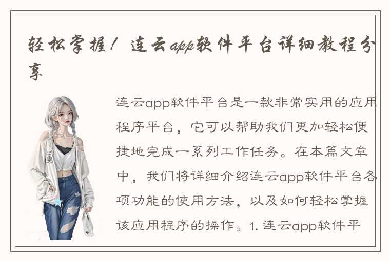 轻松掌握！连云app软件平台详细教程分享