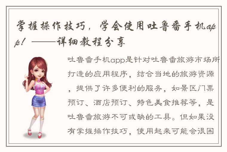 掌握操作技巧，学会使用吐鲁番手机app！——详细教程分享