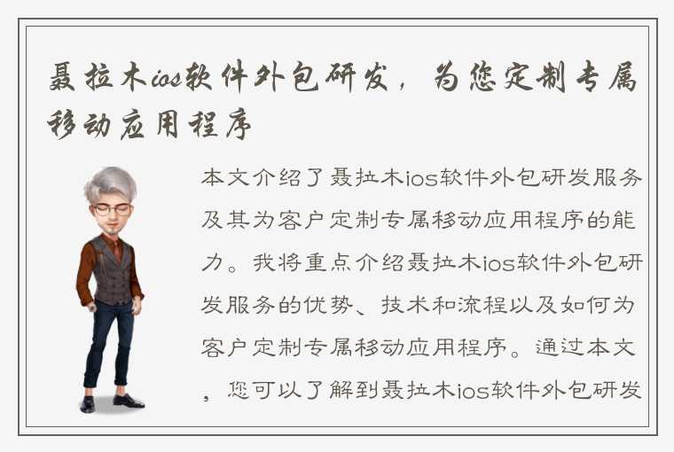 聂拉木ios软件外包研发，为您定制专属移动应用程序