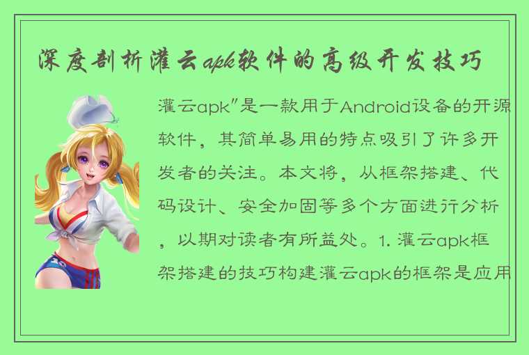 深度剖析灌云apk软件的高级开发技巧