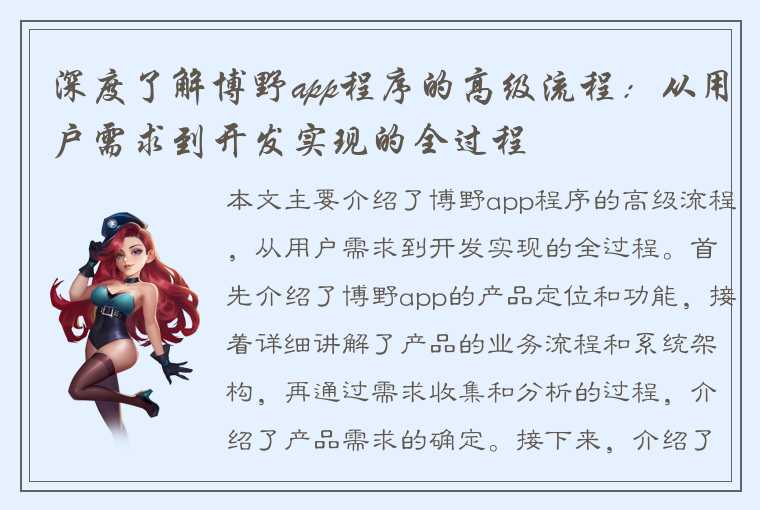 深度了解博野app程序的高级流程：从用户需求到开发实现的全过程