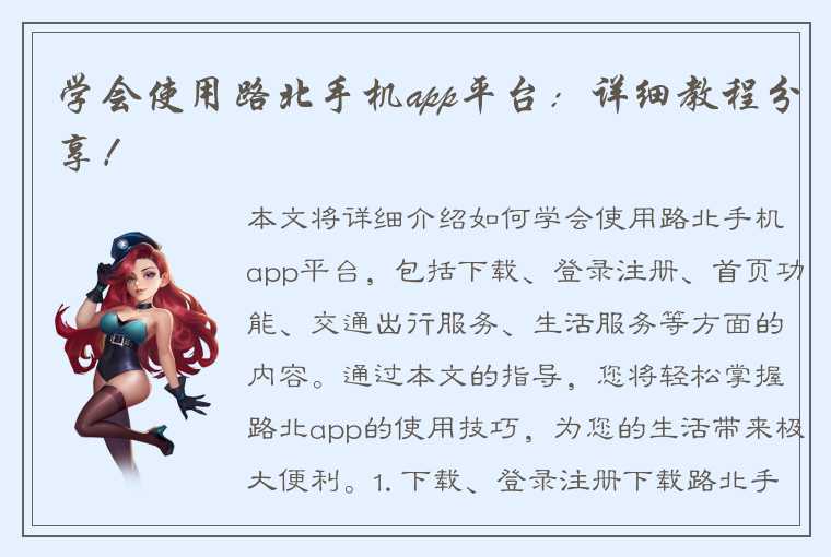 学会使用路北手机app平台：详细教程分享！