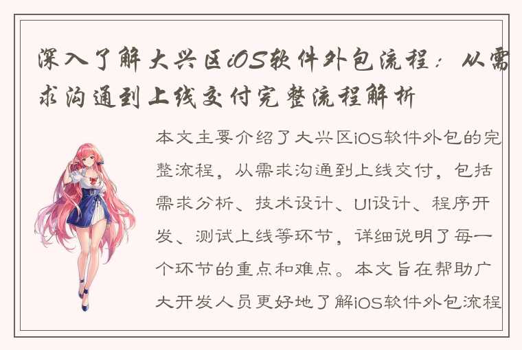 深入了解大兴区iOS软件外包流程：从需求沟通到上线交付完整流程解析