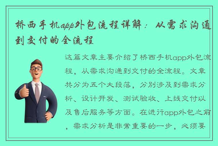 桥西手机app外包流程详解：从需求沟通到交付的全流程