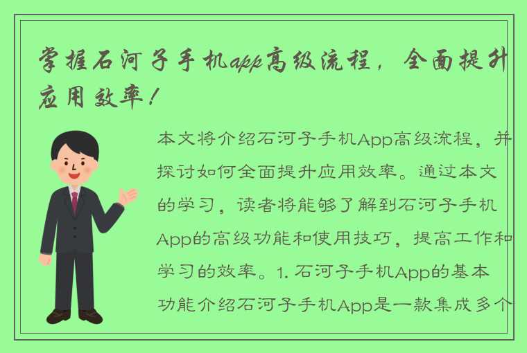 掌握石河子手机app高级流程，全面提升应用效率！