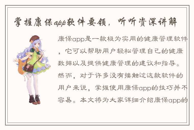 掌握康保app软件要领，听听资深讲解