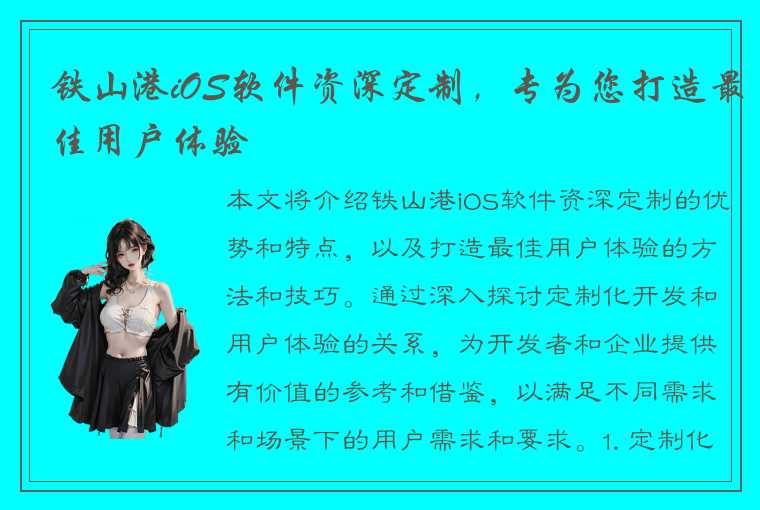 铁山港iOS软件资深定制，专为您打造最佳用户体验