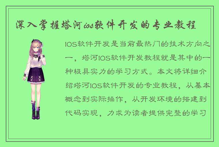 深入掌握塔河ios软件开发的专业教程