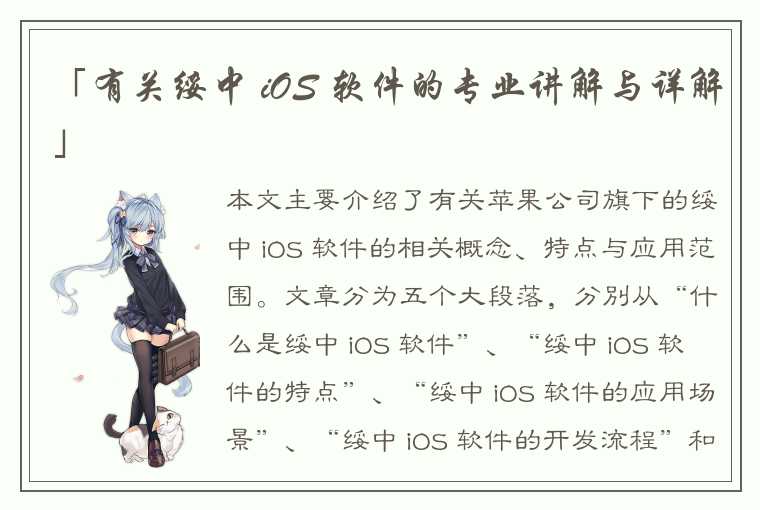 「有关绥中 iOS 软件的专业讲解与详解」