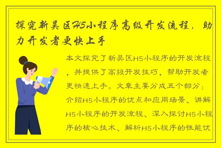 探究新吴区H5小程序高级开发流程，助力开发者更快上手