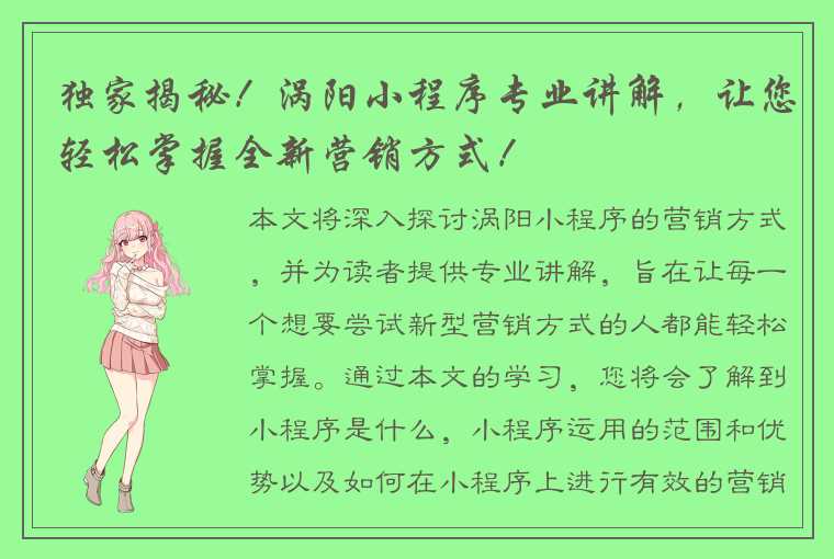 独家揭秘！涡阳小程序专业讲解，让您轻松掌握全新营销方式！