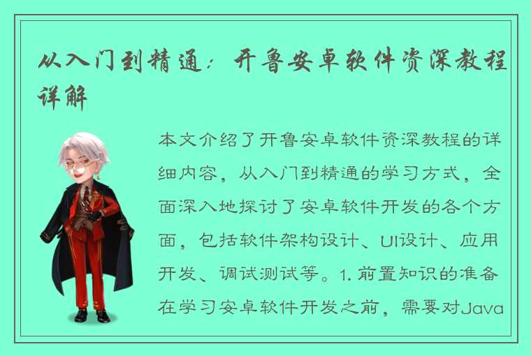 从入门到精通：开鲁安卓软件资深教程详解