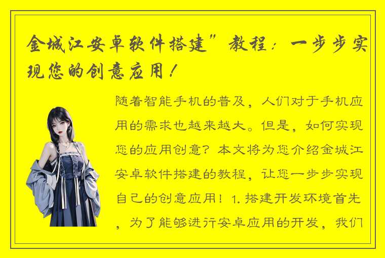 金城江安卓软件搭建”教程：一步步实现您的创意应用！