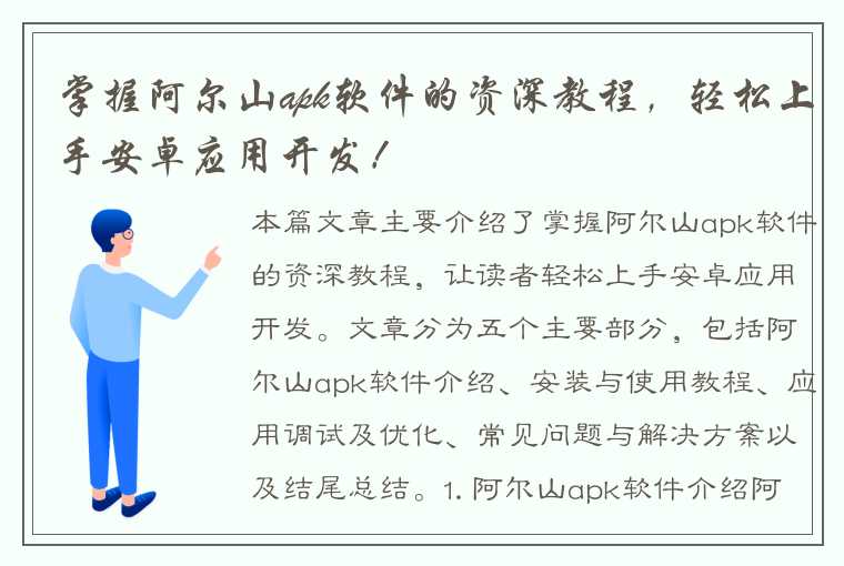 掌握阿尔山apk软件的资深教程，轻松上手安卓应用开发！