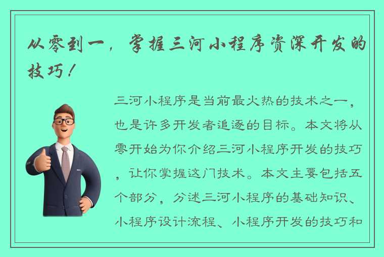 从零到一，掌握三河小程序资深开发的技巧！