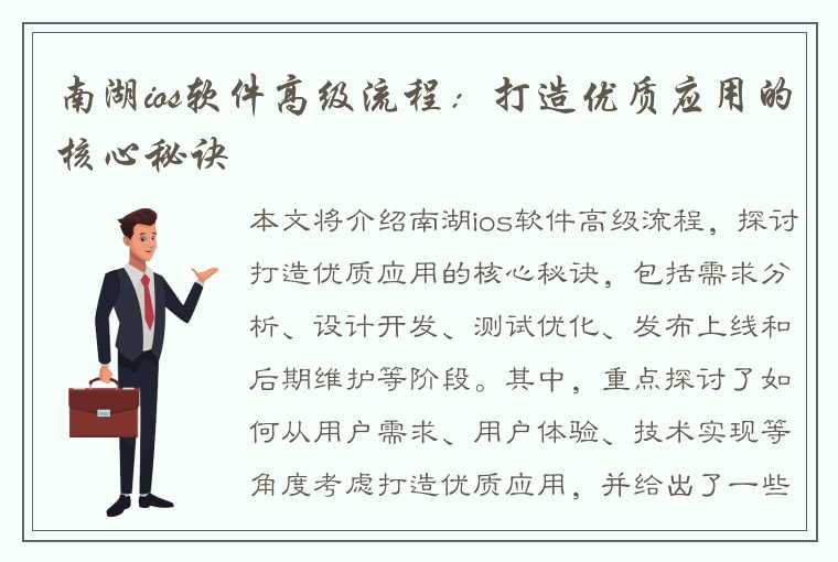 南湖ios软件高级流程：打造优质应用的核心秘诀