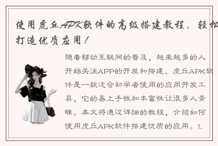 使用虎丘APK软件的高级搭建教程，轻松打造优质应用！