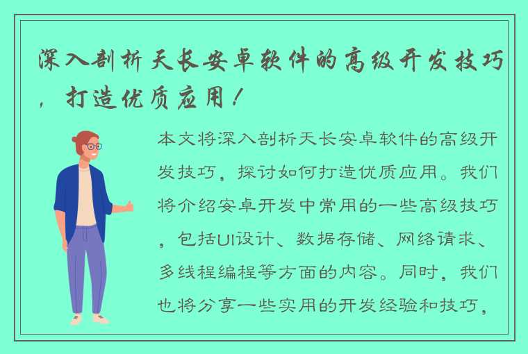 深入剖析天长安卓软件的高级开发技巧，打造优质应用！