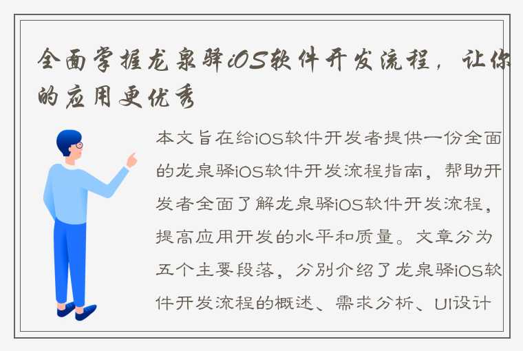 全面掌握龙泉驿iOS软件开发流程，让你的应用更优秀