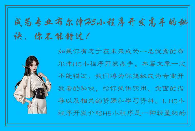 成为专业布尔津H5小程序开发高手的秘诀，你不能错过！